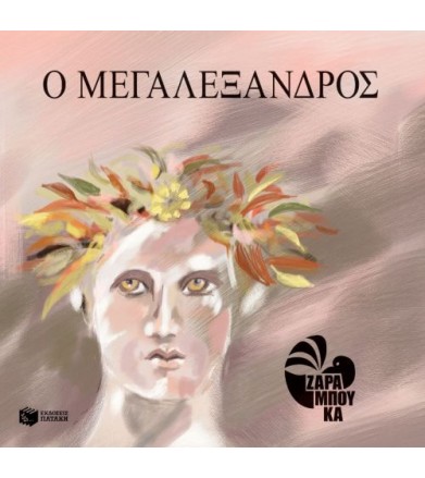 Ο Μεγαλέξανδρος Διασκευή...