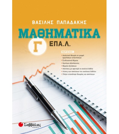 Μαθηματικά Γ ΕΠΑ.Λ