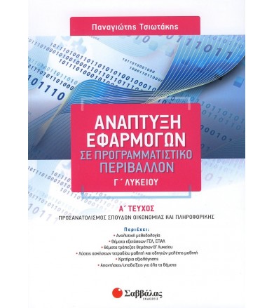 Ανάπτυξη εφαρμογών σε...