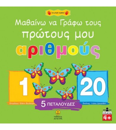 Μαθαίνω να γράφω τους...
