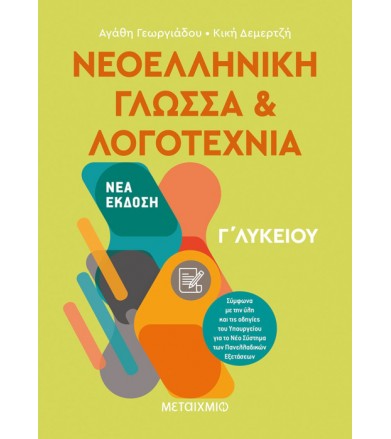Νεοελληνική Γλώσσα και...