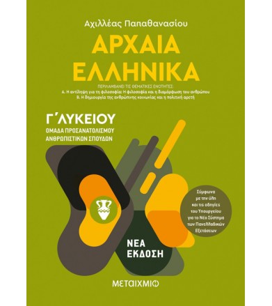 Αρχαία Ελληνικά Ι - Ομάδα...
