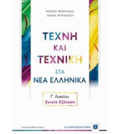Τέχνη και τεχνική στα νέα...