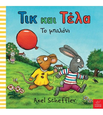 Τικ και Τελα: Το μπαλόνι