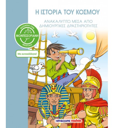 Η ιστορία του κόσμου -...