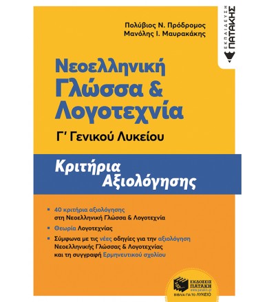Νεοελληνική γλώσσα &...