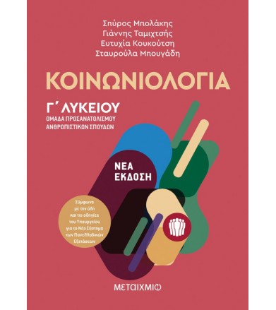 Κοινωνιολογία - Ομάδα...