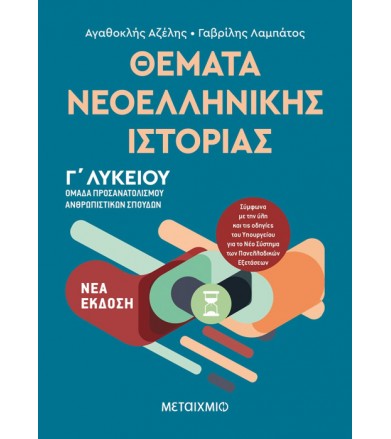 Θέματα Νεοελληνικής...