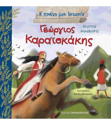 Γεώργιος Καραϊσκάκης