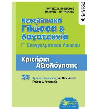 Νεοελληνική Γλώσσα και...