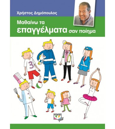 Μαθαίνω τα Επαγγέλματα σαν...