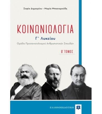 Κοινωνιολογία Γ΄λυκείου...