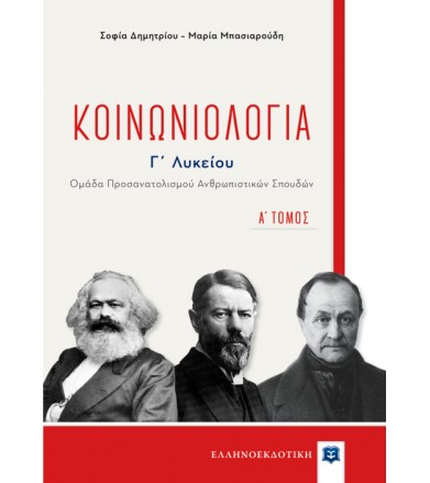Κοινωνιολογία Γ Λυκείου Α...