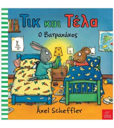 Τικ και Τέλα: Ο βατραχάκος