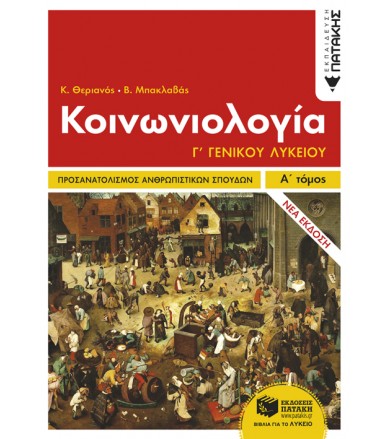 Κοινωνιολογία Γ Λυκείου -...