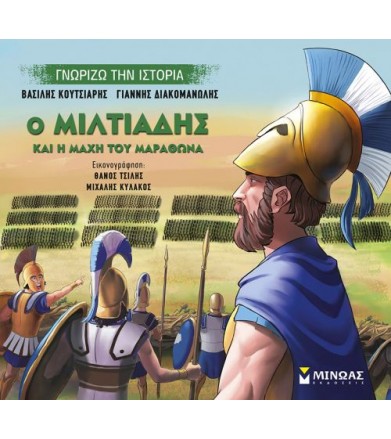 Ο Μιλτιάδης και η μάχη του...