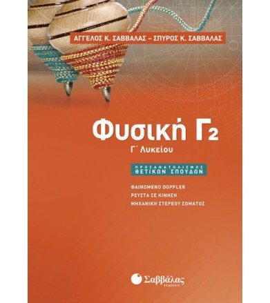 Φυσική Γ'2 Λυκείου -...