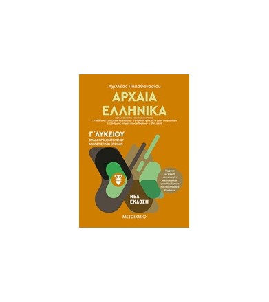 Αρχαία ελληνικά Γ΄λυκείου...