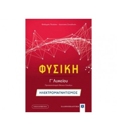 Φυσική Γ΄λυκείου:...