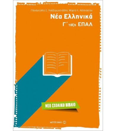 Νέα Ελληνικά Γ΄τάξη ΕΠΑΛ...