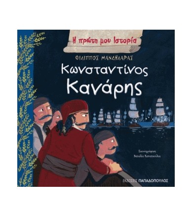 Κωνσταντίνος Κανάρης 1793-1877