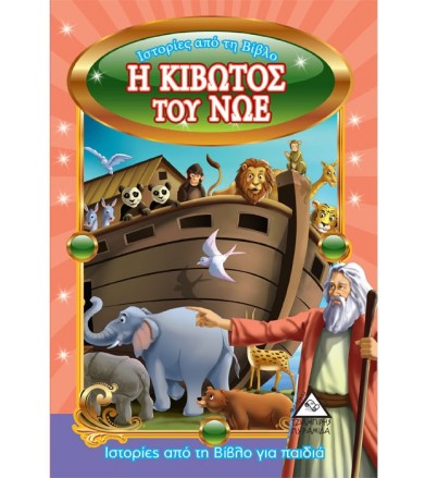 Η κιβωτός του Νώε