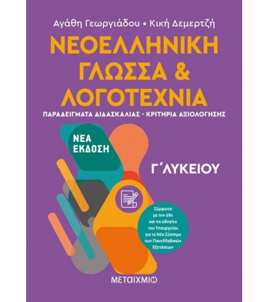 Νεοελληνική γλώσσα και...