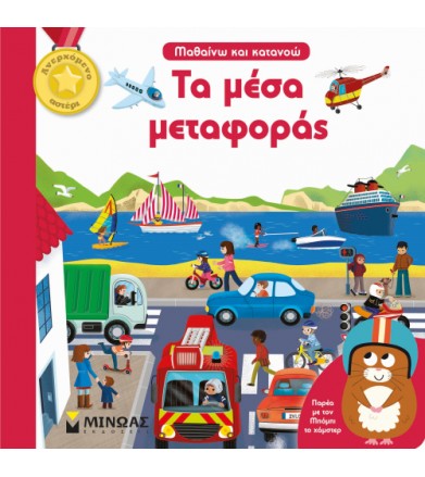 Τα μέσα μεταφοράς