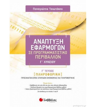 Ανάπτυξη Εφαρμογών Σε...