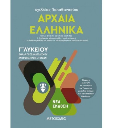 Αρχαία ελληνικά Γ΄λυκείου...