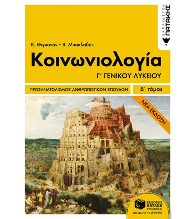 Κοινωνιολογία Γ΄ Γενικού...