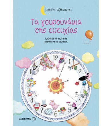 Τα γουρουνάκια της ευτυχίας...