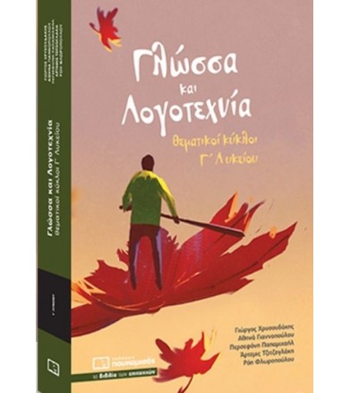 Γλώσσα και λογοτεχνία...