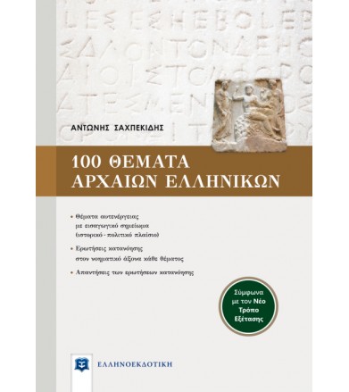 100 θέματα αρχαίων ελληνικών