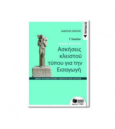 Αρχαία Ελληνικά Γ'...