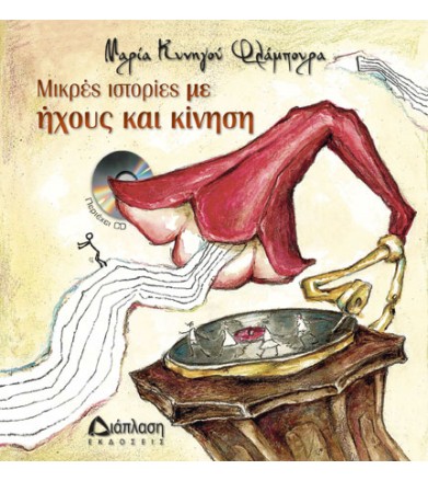 Μικρές ιστορίες με ήχους...