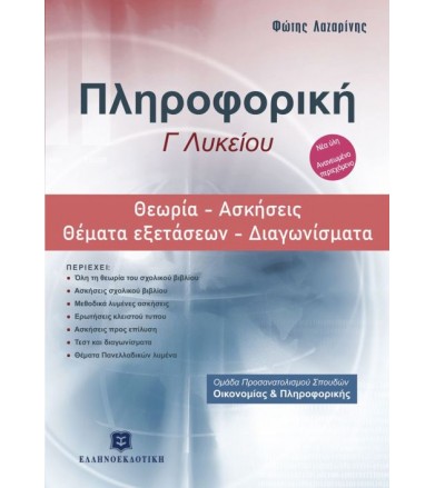 Πληροφορική Γ΄λυκείου:...