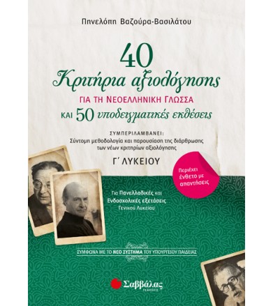 40 κριτήρια αξιολόγησης και...