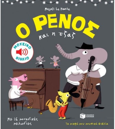 Ο Ρένος και η τζαζ (Μουσικό...
