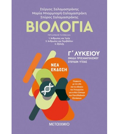 Βιολογία I - Γ'Λυκείου...