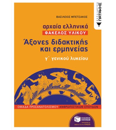Αρχαία ελληνικά Άξονες...