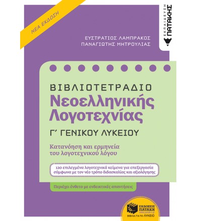 Βιβλιοτετράδιο νεοελληνικής...