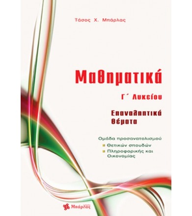 Μαθηματικά Γ΄ Λυκείου...