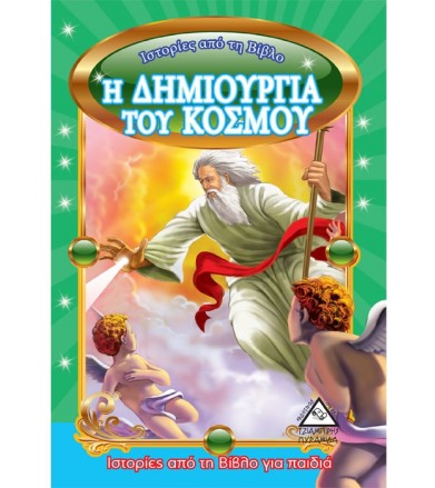 Η δημιουργία του κόσμου