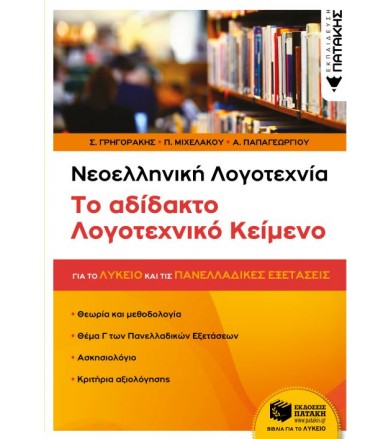 Νεοελληνική Λογοτεχνία: Το...