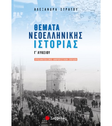 Θέματα Νεοελληνικής...