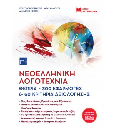 Νεοελληνική λογοτεχνία Γ'...