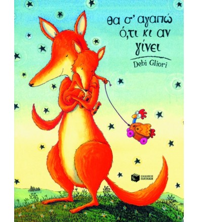Θα σ' αγαπώ ότι κι αν γίνει