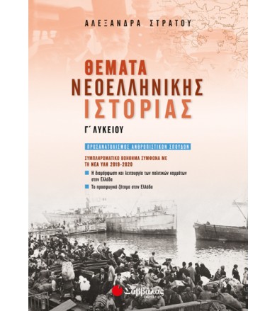 Θέματα Νεοελληνικής...