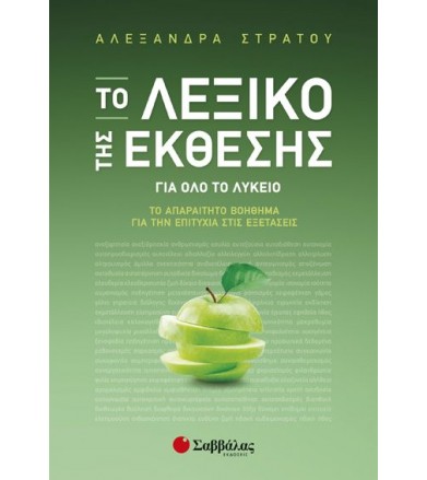 Το Λεξικό της Έκθεσης για...